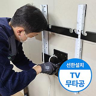 [선한설치/[전자랜드]  TV 무타공 설치 서비스] [선한설치]  TV 무타공 설치 서비스