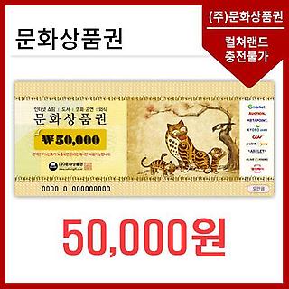 (지류)문화상품권5만원
