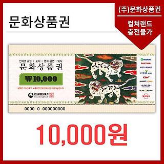 문화상품권 (지류)문화상품권1만원